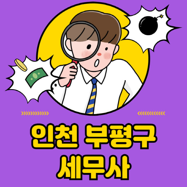 인천-부평구-세무사-세무상담-세무기장-추천-잘하는-곳-세무서-양도소득세-상속세-증여세-법인세-부가세-종합소득세