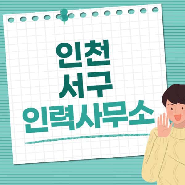 인천-서구-인력사무소-직업-일자리-추천-일용직-노가다-파출부-청소-가사도우미-노인-주부알바