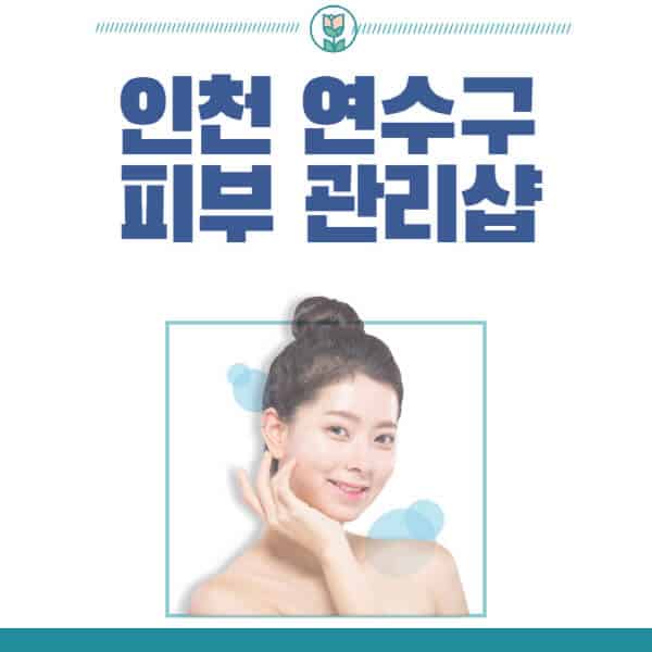 인천-연수구-피부관리샵-피부관리실-추천-가격-저렴한-곳-여드름-레이저-남자-후기-압출-화장품