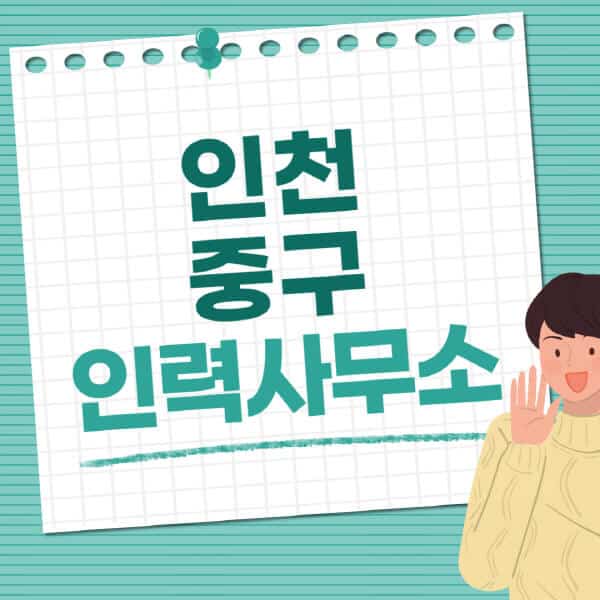 인천-중구-인력사무소-직업-일자리-추천-일용직-노가다-파출부-청소-가사도우미-노인-주부알바