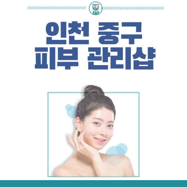 인천-중구-피부관리샵-피부관리실-추천-가격-저렴한-곳-여드름-레이저-남자-후기-압출-화장품