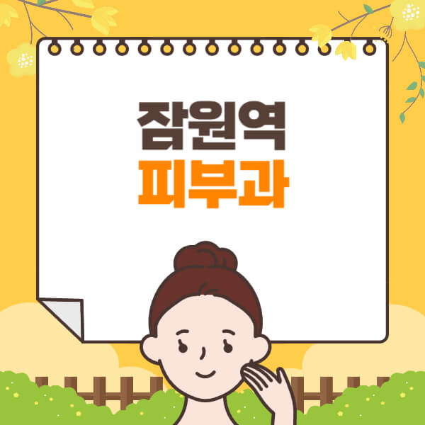 잠원역-피부과-잘하는-곳-추천-전문의-일요일-진료-유명한-곳-리프팅-보톡스-필러-레이저제모-여드름