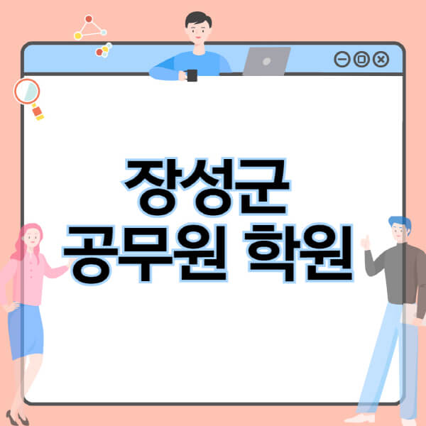 장성군-공무원-학원-추천-비용-소방-경찰-9급-7급-군무원-지방직-국가직-기숙학원-인강-사이트-독학