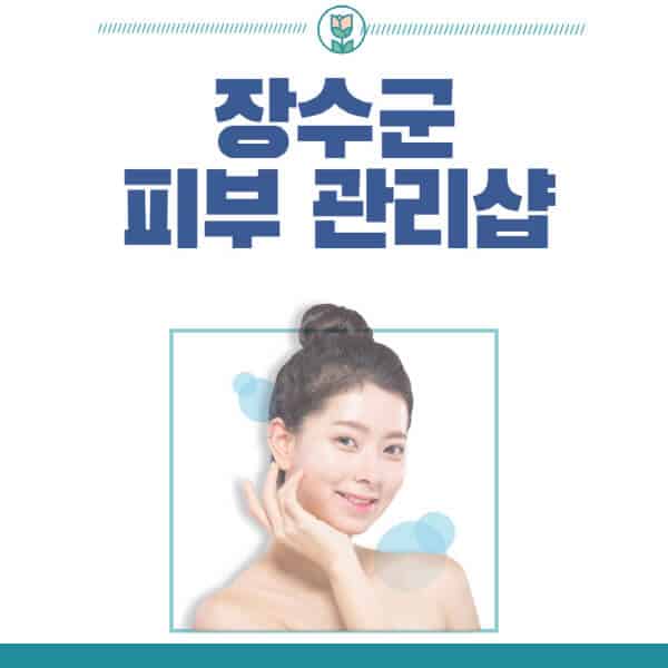 장수군-피부관리샵-피부관리실-추천-가격-저렴한-곳-여드름-레이저-남자-후기-압출-화장품