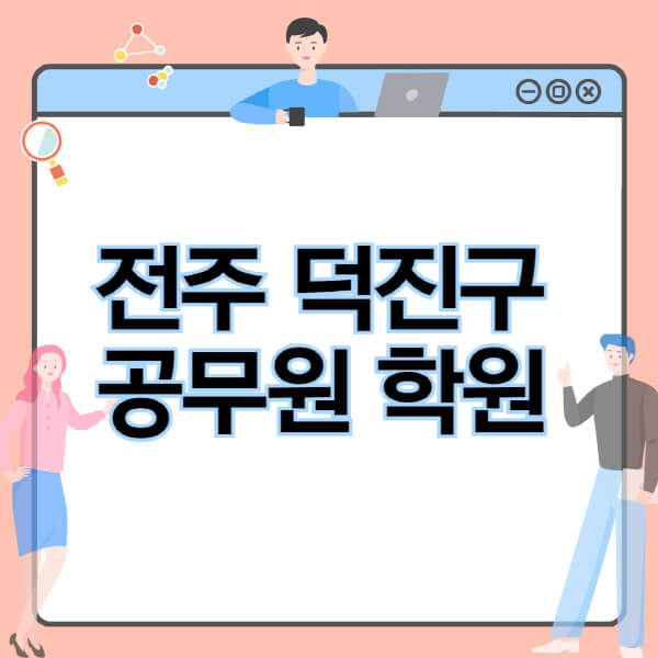 전주-덕진구-공무원-학원-추천-비용-소방-경찰-9급-7급-군무원-지방직-국가직-기숙학원-인강-사이트-독학
