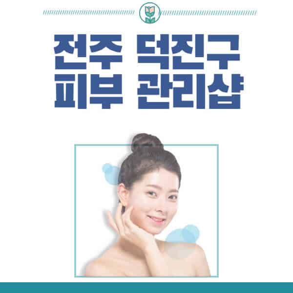전주-덕진구-피부관리샵-피부관리실-추천-가격-저렴한-곳-여드름-레이저-남자-후기-압출-화장품
