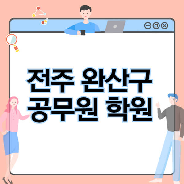 전주-완산구-공무원-학원-추천-비용-소방-경찰-9급-7급-군무원-지방직-국가직-기숙학원-인강-사이트-독학