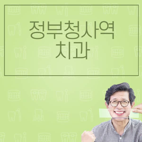 정부청사역-임플란트-잘하는-치과-저렴한-곳-가격-비교-노인-틀니-전체-수면-오스템-원데이