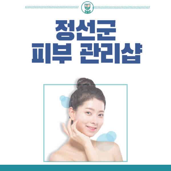 정선군-피부관리샵-피부관리실-추천-가격-저렴한-곳-여드름-레이저-남자-후기-압출-화장품