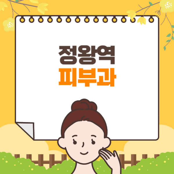정왕역-피부과-잘하는-곳-추천-전문의-일요일-진료-유명한-곳-리프팅-보톡스-필러-레이저제모-여드름