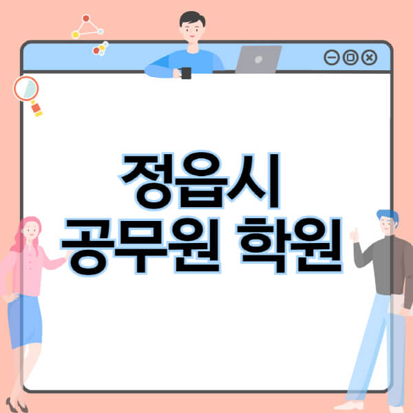 정읍시-공무원-학원-추천-비용-소방-경찰-9급-7급-군무원-지방직-국가직-기숙학원-인강-사이트-독학
