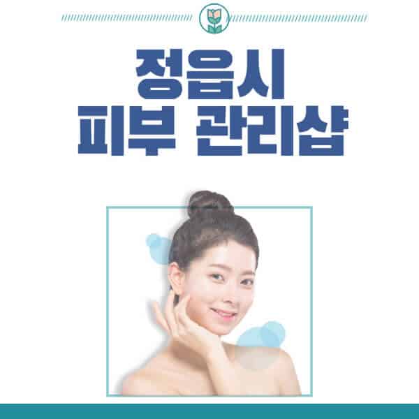 정읍시-피부관리샵-피부관리실-추천-가격-저렴한-곳-여드름-레이저-남자-후기-압출-화장품