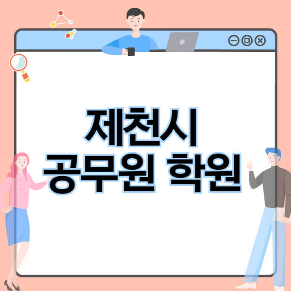 제천시-공무원-학원-추천-비용-소방-경찰-9급-7급-군무원-지방직-국가직-기숙학원-인강-사이트-독학