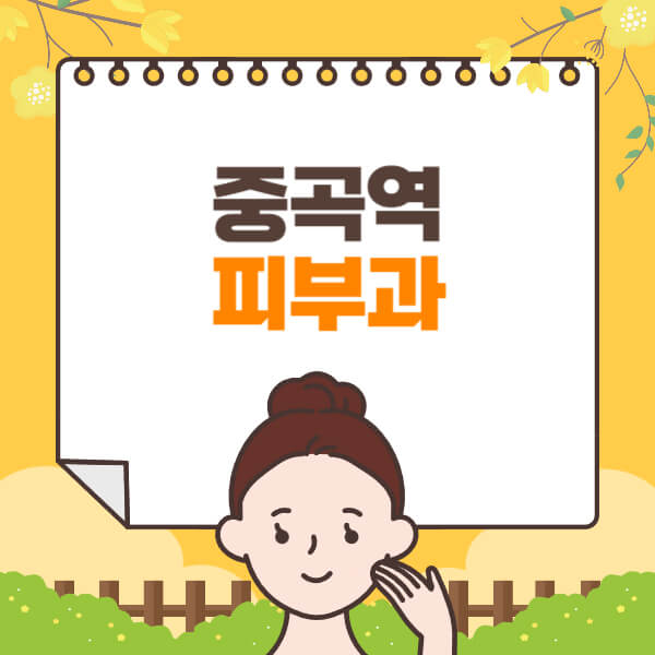중곡역-피부과-잘하는-곳-추천-전문의-일요일-진료-유명한-곳-리프팅-보톡스-필러-레이저제모-여드름