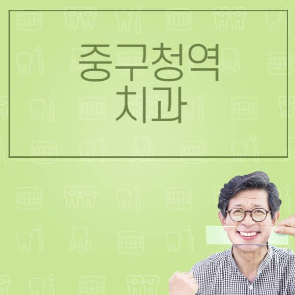 중구청역-임플란트-잘하는-치과-저렴한-곳-가격-비교-노인-틀니-전체-수면-오스템-원데이