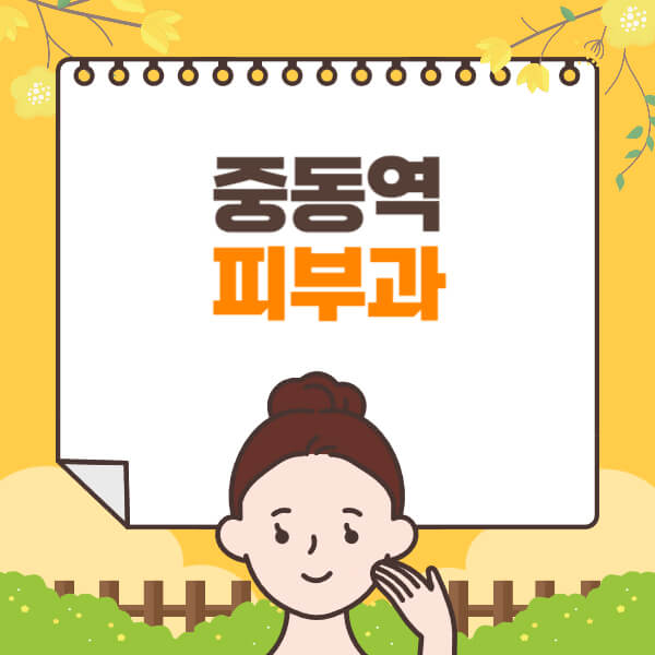 중동역-피부과-잘하는-곳-추천-전문의-일요일-진료-유명한-곳-리프팅-보톡스-필러-레이저제모-여드름