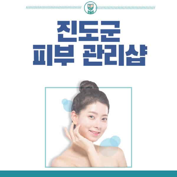 진도군-피부관리샵-피부관리실-추천-가격-저렴한-곳-여드름-레이저-남자-후기-압출-화장품