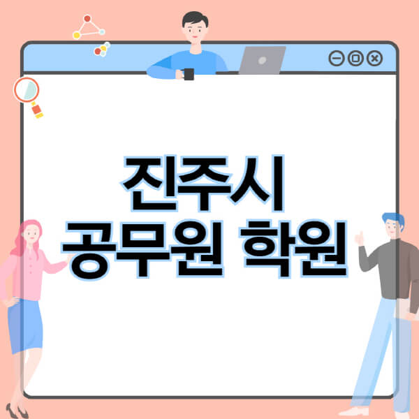 진주시-공무원-학원-추천-비용-소방-경찰-9급-7급-군무원-지방직-국가직-기숙학원-인강-사이트-독학