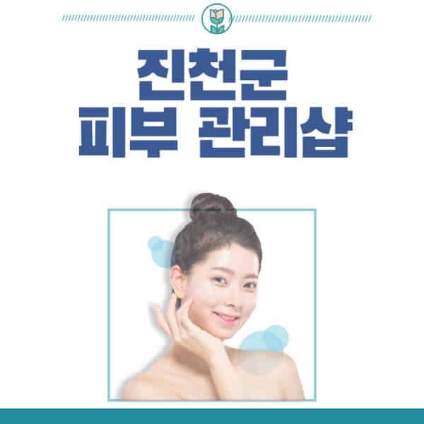 진천군-피부관리샵-피부관리실-추천-가격-저렴한-곳-여드름-레이저-남자-후기-압출-화장품