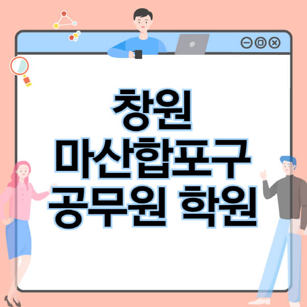 창원-마산합포구-공무원-학원-추천-비용-소방-경찰-9급-7급-군무원-지방직-국가직-기숙학원-인강-사이트-독학