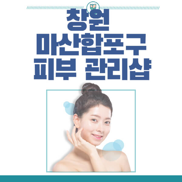 창원-마산합포구-피부관리샵-피부관리실-추천-가격-저렴한-곳-여드름-레이저-남자-후기-압출-화장품