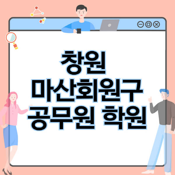 창원-마산회원구-공무원-학원-추천-비용-소방-경찰-9급-7급-군무원-지방직-국가직-기숙학원-인강-사이트-독학