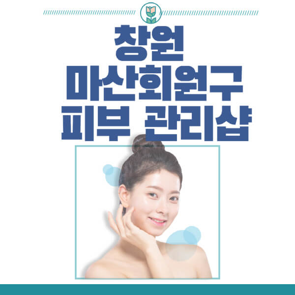 창원-마산회원구-피부관리샵-피부관리실-추천-가격-저렴한-곳-여드름-레이저-남자-후기-압출-화장품