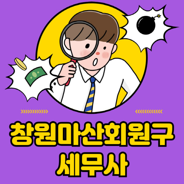 창원-마산-회원구-세무사-세무상담-세무기장-추천-잘하는-곳-세무서-양도소득세-상속세-증여세-법인세-부가세-종합소득세