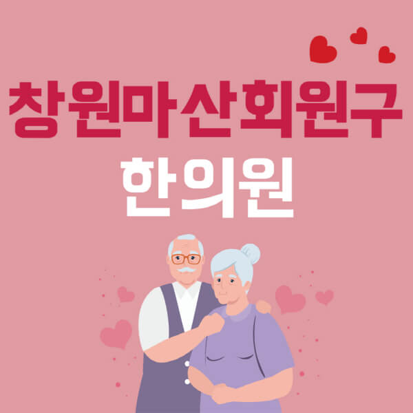 창원-마산-회원구-추나요법-한의원-잘하는-곳-추천-다이어트-한약-가격-저렴한-곳-디스크-척추-질환-교정-치료