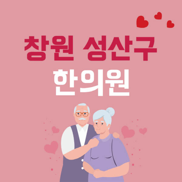 창원-성산구-추나요법-한의원-잘하는-곳-추천-다이어트-한약-가격-저렴한-곳-디스크-척추-질환-교정-치료