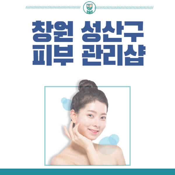 창원-성산구-피부관리샵-피부관리실-추천-가격-저렴한-곳-여드름-레이저-남자-후기-압출-화장품