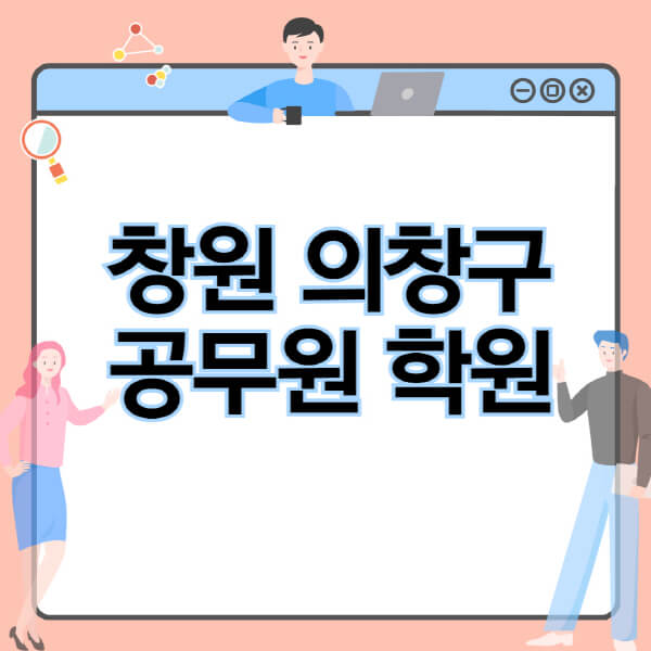 창원-의창구-공무원-학원-추천-비용-소방-경찰-9급-7급-군무원-지방직-국가직-기숙학원-인강-사이트-독학