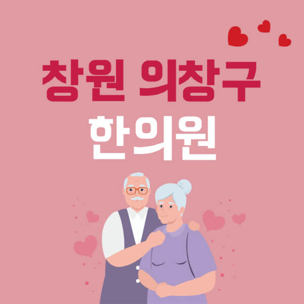 창원-의창구-추나요법-한의원-잘하는-곳-추천-다이어트-한약-가격-저렴한-곳-디스크-척추-질환-교정-치료