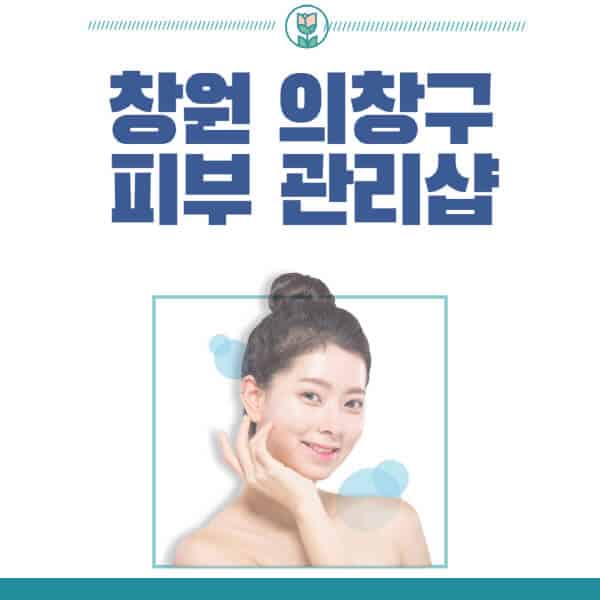 창원-의창구-피부관리샵-피부관리실-추천-가격-저렴한-곳-여드름-레이저-남자-후기-압출-화장품