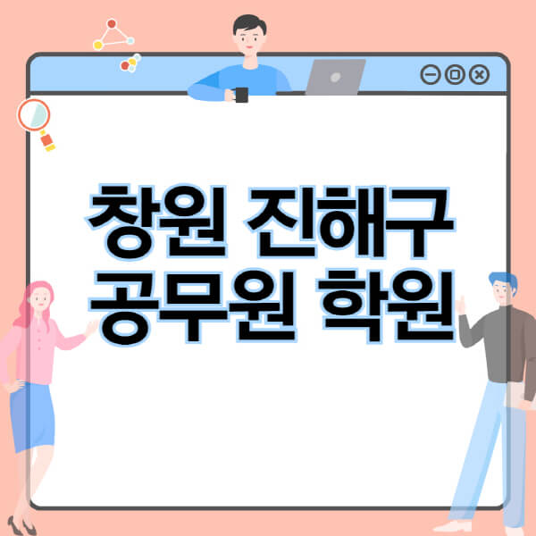 창원-진해구-공무원-학원-추천-비용-소방-경찰-9급-7급-군무원-지방직-국가직-기숙학원-인강-사이트-독학