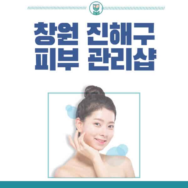 창원-진해구-피부관리샵-피부관리실-추천-가격-저렴한-곳-여드름-레이저-남자-후기-압출-화장품