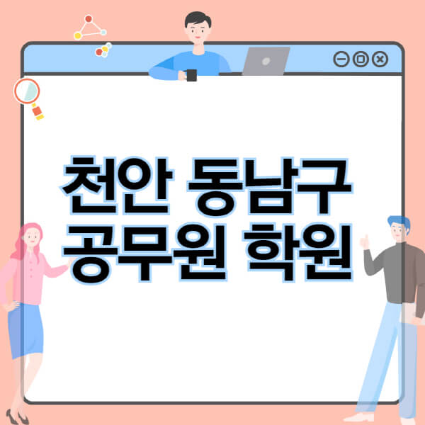 천안-동남구-공무원-학원-추천-비용-소방-경찰-9급-7급-군무원-지방직-국가직-기숙학원-인강-사이트-독학