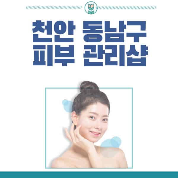 천안-동남구-피부관리샵-피부관리실-추천-가격-저렴한-곳-여드름-레이저-남자-후기-압출-화장품