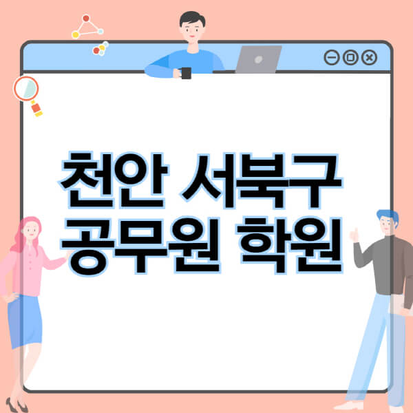 천안-서북구-공무원-학원-추천-비용-소방-경찰-9급-7급-군무원-지방직-국가직-기숙학원-인강-사이트-독학