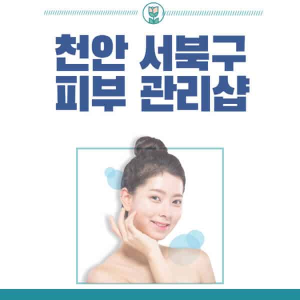 천안-서북구-피부관리샵-피부관리실-추천-가격-저렴한-곳-여드름-레이저-남자-후기-압출-화장품