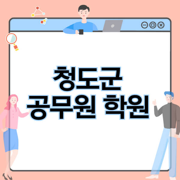 청도군-공무원-학원-추천-비용-소방-경찰-9급-7급-군무원-지방직-국가직-기숙학원-인강-사이트-독학