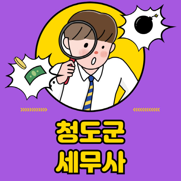 청도군-세무사-세무상담-세무기장-추천-잘하는-곳-세무서-양도소득세-상속세-증여세-법인세-부가세-종합소득세