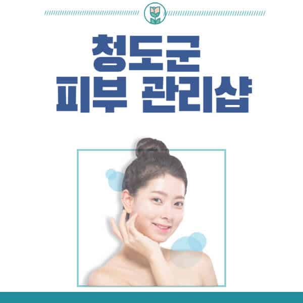 청도군-피부관리샵-피부관리실-추천-가격-저렴한-곳-여드름-레이저-남자-후기-압출-화장품