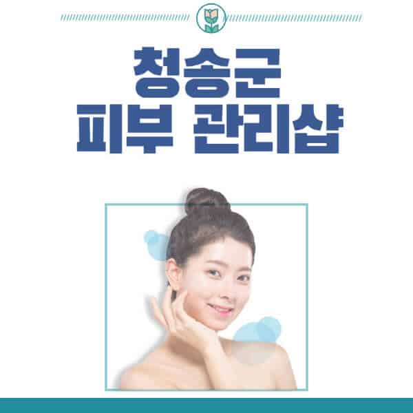 청송군-피부관리샵-피부관리실-추천-가격-저렴한-곳-여드름-레이저-남자-후기-압출-화장품