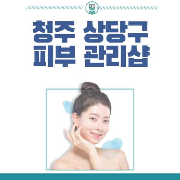 청주-상당구-피부관리샵-피부관리실-추천-가격-저렴한-곳-여드름-레이저-남자-후기-압출-화장품