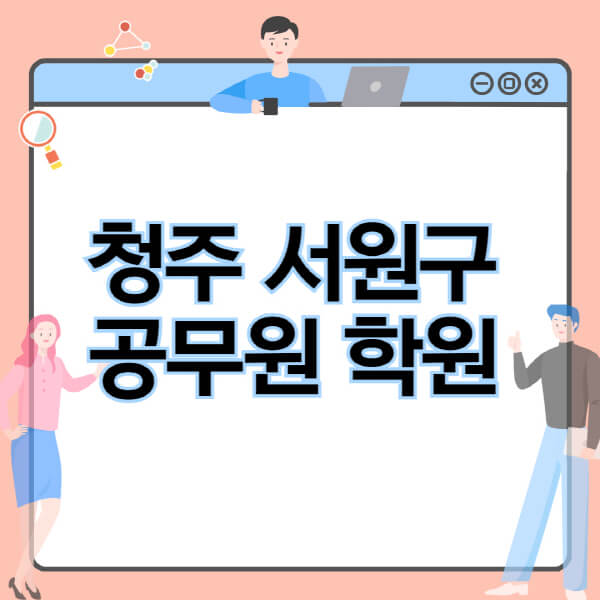 청주-서원구-공무원-학원-추천-비용-소방-경찰-9급-7급-군무원-지방직-국가직-기숙학원-인강-사이트-독학