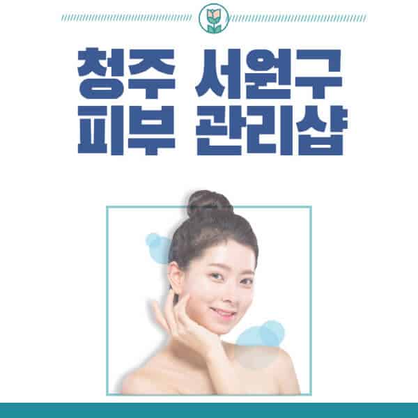 청주-서원구-피부관리샵-피부관리실-추천-가격-저렴한-곳-여드름-레이저-남자-후기-압출-화장품