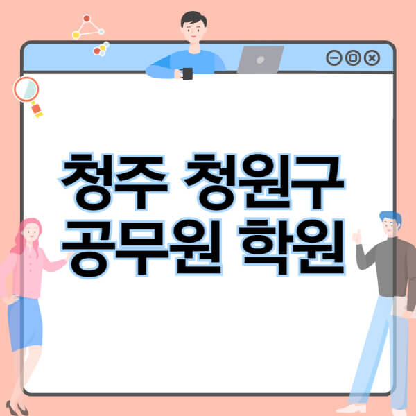 청주-청원구-공무원-학원-추천-비용-소방-경찰-9급-7급-군무원-지방직-국가직-기숙학원-인강-사이트-독학