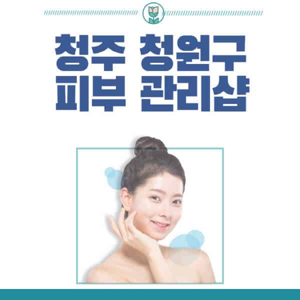청주-청원구-피부관리샵-피부관리실-추천-가격-저렴한-곳-여드름-레이저-남자-후기-압출-화장품