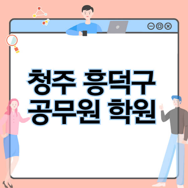 청주-흥덕구-공무원-학원-추천-비용-소방-경찰-9급-7급-군무원-지방직-국가직-기숙학원-인강-사이트-독학